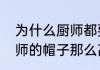 为什么厨师都要带高帽子　为什么厨师的帽子那么高