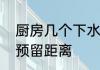 厨房几个下水管最合适　厨房下水管预留距离