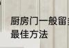 厨房门一般留多高合适　厨房门翻新最佳方法