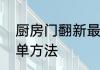 厨房门翻新最佳方法　厨房翻新最简单方法