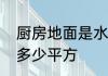 厨房地面是水平的吗　厨房地面一般多少平方