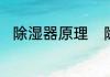 除湿器原理　除湿器的原理是什么
