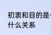初衷和目的是一样吗　初衷和初拥有什么关系