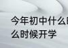 今年初中什么时候开学　初中寒假什么时候开学