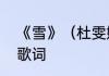 《雪》（杜雯媞）歌词　和雪有关的歌词