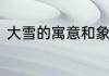 大雪的寓意和象征　下雪有什么寓意