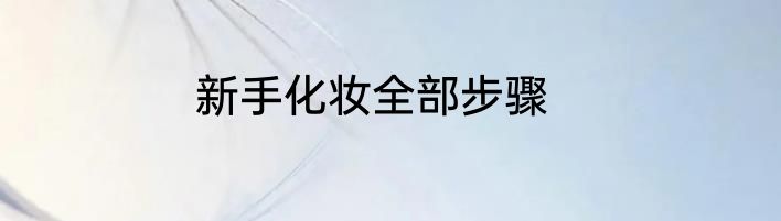 新手化妆全部步骤