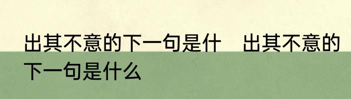 出其不意的下一句是什　出其不意的下一句是什么