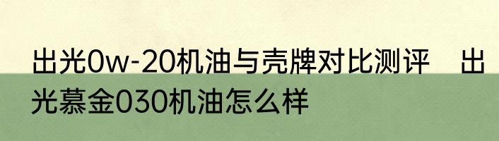 出光0w-20机油与壳牌对比测评　出光慕金030机油怎么样