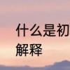什么是初始化怎么解决　初始化语句解释