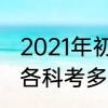 2021年初中考高一需要多少分　初一各科考多少分才有可能上重点高中