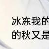 冰冻我的心是哪首歌的歌词　又是冷的秋又是凉的夜文案
