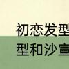 初恋发型吹发手法和技巧　初恋头发型和沙宣发型有区别吗