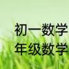 初一数学下册前两章知识点总结　七年级数学下册角的知识点