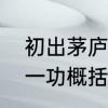 初出茅庐是寓言故事吗　初出茅庐第一功概括50字