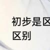 初步是区别词吗　开始和初步有什么区别
