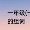 一年级(一字开花组词)出的组词、山的组词