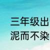 三年级出淤泥而不染什么意思　出淤泥而不染的意思