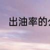 出油率的公式　出油率的计算公式