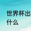 世界杯出线什么意思　进线和出线是什么