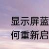 显示屏蓝屏的解决方法　电脑蓝屏如何重新启动