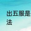 出五服是什么意思　出五服的正确说法