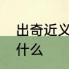 出奇近义词是什么　出奇的近义词是什么