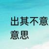 出其不意是什么意思　出其不意什么意思