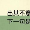 出其不意的下一句是什　出其不意的下一句是什么
