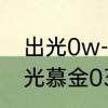 出光0w-20机油与壳牌对比测评　出光慕金030机油怎么样