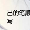 出的笔顺怎么写　出字的笔顺该怎么写
