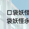 口袋妖怪永恒之沫丑丑鱼怎么抓　口袋妖怪永恒之沫丑丑鱼怎么抓