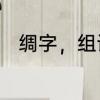 绸字，组词语　绸制的意思是什么