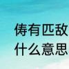 俦有匹敌的意思吗　甘居榆枣俦中俦什么意思