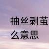 抽丝剥茧的读音　成语抽丝剥茧是什么意思