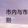 市内与市外的区别　市内与市外的区别