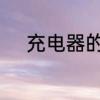 充电器的原理　手机充电器原理