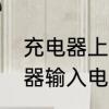 充电器上输出电流是什么意思　充电器输入电流什么意思