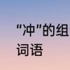 “冲”的组词有哪些　冲的组词有哪些词语