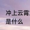 冲上云霄2的结局　冲上云霄2的结局是什么