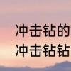 冲击钻的钻头有几种，各有什么用途　冲击钻钻头什么牌子好