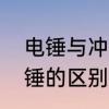 电锤与冲击钻有何区别　冲击钻和电锤的区别是什么