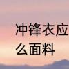 冲锋衣应该是什么材质　冲锋衣是什么面料