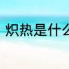 炽热是什么意思　炽热的意思是什么