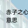 赤子之心，什么意思　赤子之心是啥意思