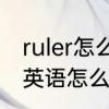 ruler怎么用自然拼读记单词　尺子的英语怎么写