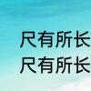 尺有所长寸有所短这首诗全诗是什么　尺有所长，寸有所短下半句是什么
