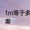 1m等于多少尺　尺指一个动物正确答案