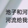 池子和河流给我们什么道理　池子和河流给我们什么道理