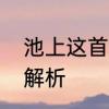 池上这首诗的意思和中心思想　池上解析